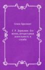 Image for G. R. Derzhavin. Ego zhizn&#39; literaturnaya deyatel&#39;nost&#39; i sluzhba (in Russian Language)