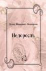 Image for Nedorosl&#39; (in Russian Language)