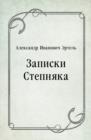 Image for Zapiski Stepnyaka (in Russian Language)