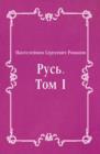 Image for Rus&#39;. Tom I (in Russian Language)