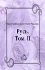 Image for Rus&#39;. Tom II (in Russian Language)