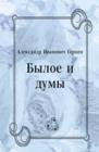 Image for Byloe i dumy (in Russian Language)