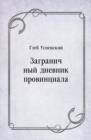 Image for Zagranichnyj dnevnik provinciala (in Russian Language)