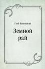 Image for Zemnoj raj (in Russian Language)