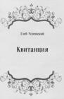 Image for Kvitanciya (in Russian Language)