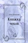 Image for Knizhka chekov (in Russian Language)