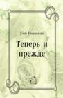 Image for Teper&#39; i prezhde (in Russian Language)