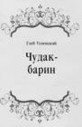 Image for CHudak-barin (in Russian Language)