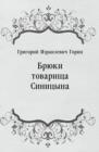Image for Bryuki tovaricsha Sinicyna (in Russian Language)