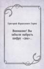 Image for Vnimanie! Vy zabyli nabrat&#39; cifru dva... (in Russian Language)