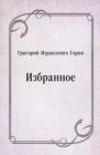 Image for Izbrannoe (in Russian Language)