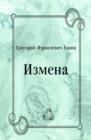 Image for Izmena (in Russian Language)