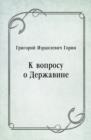 Image for K voprosu o Derzhavine (in Russian Language)