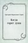 Image for Kogda gorit dusha (in Russian Language)