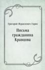 Image for Pis&#39;ma grazhdanina Kravcova (in Russian Language)