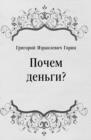 Image for Pochem den&#39;gi? (in Russian Language)