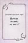 Image for Pochemu povyazka na noge? (in Russian Language)