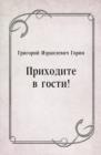 Image for Prihodite v gosti! (in Russian Language)