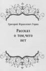 Image for Rasskaz o tom chego net (in Russian Language)