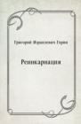 Image for Reinkarnaciya (in Russian Language)