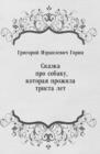 Image for Skazka pro sobaku kotoraya prozhila trista let (in Russian Language)