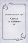 Image for Sluchaj na fabrike a 6 (in Russian Language)