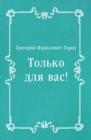 Image for Tol&#39;ko dlya vas! (in Russian Language)