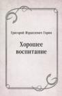 Image for Horoshee vospitanie (in Russian Language)