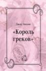 Image for Korol&#39; grekov (in Russian Language)