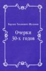 Image for Ocherki 30-h godov (in Russian Language)