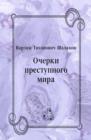 Image for Ocherki prestupnogo mira (in Russian Language)