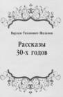 Image for Rasskazy 30-h godov (in Russian Language)
