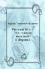 Image for Rasskazy 60-h - 70-h godov ne voshedshie v sborniki (in Russian Language)