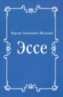 Image for Esse (in Russian Language)