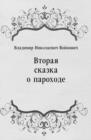 Image for Vtoraya skazka o parohode (in Russian Language)