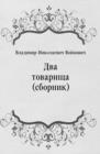 Image for Dva tovaricsha (sbornik) (in Russian Language)