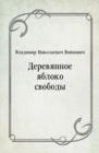 Image for Derevyannoe yabloko svobody (in Russian Language)