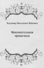 Image for Monumental&#39;naya propaganda (in Russian Language)