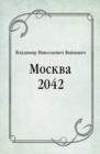Image for Moskva 2042 (in Russian Language)