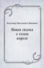 Image for Novaya skazka o golom korole (in Russian Language)