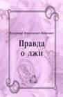 Image for Pravda o lzhi (in Russian Language)