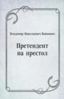 Image for Pretendent na prestol (in Russian Language)