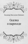 Image for Skazka o parohode (in Russian Language)