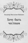 Image for Hochu byt&#39; chestnym (in Russian Language)