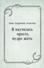 Image for YA nauchilas&#39; prosto mudro zhit&#39; (in Russian Language)