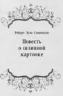 Image for Povest&#39; o shlyapnoj kartonke (in Russian Language)