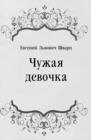 Image for CHuzhaya devochka (in Russian Language)