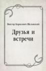 Image for Druz&#39;ya i vstrechi (in Russian Language)