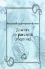 Image for Dozhit&#39; do rassveta (sbornik) (in Russian Language)
