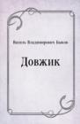 Image for Dovzhik (in Russian Language)